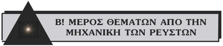 Yπεράνω της ελεύθερης επιφάνειας του υγρού που περιέχεται στο ευρύ δοχείο του σχήµατος () υπάρχει αέριο, του οποίου η πίεση υπερβαίνει την ατµοσφαιρική πίεση κατά ΔP.