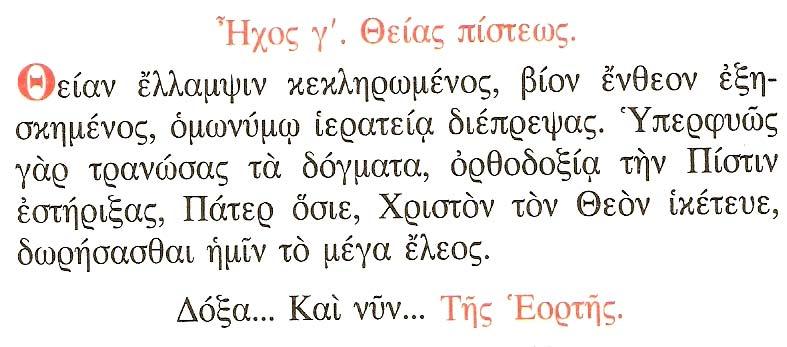 Μετὰ τὴν β' Στιχολογίαν Ἦχος α'.