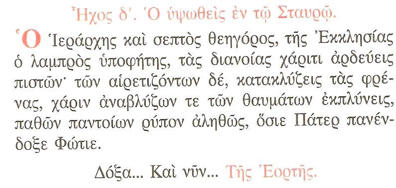 43 Ἦχος δ'. Κατέπλαγη Ἰωσὴφ Νηπιάζει δι' ἐμέ, ὁ Παλαιὸς τῶν ἡμερῶν, καθαρσίων κοινωνεῖ, ὁ καθαρώτατος Θεός, ἵνα τὴν σάρκα πιστώσῃ μου, τὴν ἐκ Παρθένου.