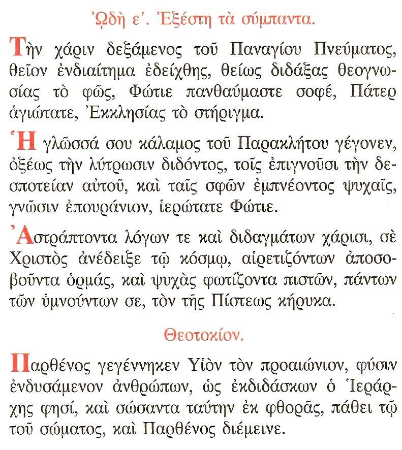 50 ᾨδὴ ς' ὈΕιρμὸς «Ἐβόησέ σοι, ἰδὼν ὁ Πρέσβυς, τοῖς ὀφθαλμοῖς τὸ σωτήριον, ὃ λαοῖς ἐπέστη Ἐκ Θεοῦ Χριστὲ σὺ Θεός μου».