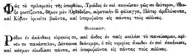 Ὁ Εἱρμὸς «Ἐν νόμῳ, σκιᾷ καὶ γράμματι, τύπον κατίδωμεν οἱ πιστοί, πᾶν ἄρσεν τὸ τὴν μήτραν διανοῖγον, ἅγιον Θεῷ διὸ πρωτότοκον Λόγον, Πατρὸς ἀνάρχου Υἱόν, πρωτοτοκούμενον Μητρί, ἀπειράνδρῳ,