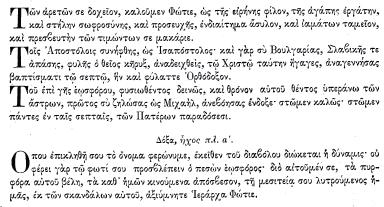 57 Ἐξαποστειλάριον, αὐτόμελον Ἐν πνεύματι τῷ ἱερῷ παραστὰς ὁ Πρεσβύτης, ἀγκάλαις ὑπεδέξατο, τὸν τοῦ νόμου εσπότην, κραυγάζων Νῦν τοῦ δεσμοῦ με, τῆς σαρκὸς ἀπόλυσον, ὡς εἴρηκας ἐν εἰρήνῃ εἶδον γὰρ