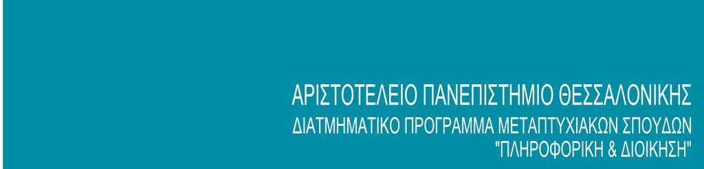Σημασιολογικού Ιστού στη Διαχείριση