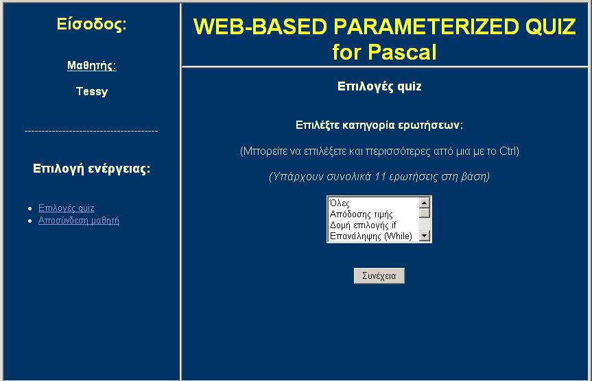 Εφόσον γίνει επιτυχώς η ταυτοποίηση των στοιχείων ο μαθητής μπορεί να επιλέξει Συνέχεια για να εμφανιστεί η σελίδα με τις επιλογές μαθητή: Στην παραπάνω σελίδα μπορεί να επιλέξει μια ή