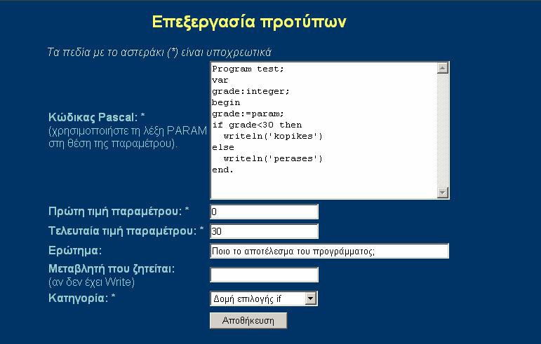 Τροποποίηση προτύπου ερώτησης Επιλέγοντας το σύνδεσμο Διαγραφή το επιλεγμένο πρότυπο ερώτησης διαγράφεται.