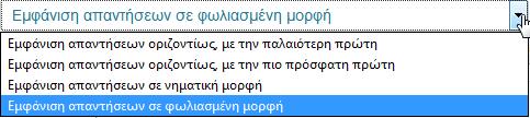 2 Προβολή θέματος συζήτησης Προβολή των μηνυμάτων που έχουν ανταλλαγεί στο πλαίσιο μιας συζήτησης μπορεί να γίνει με κλικ πάνω θέμα της