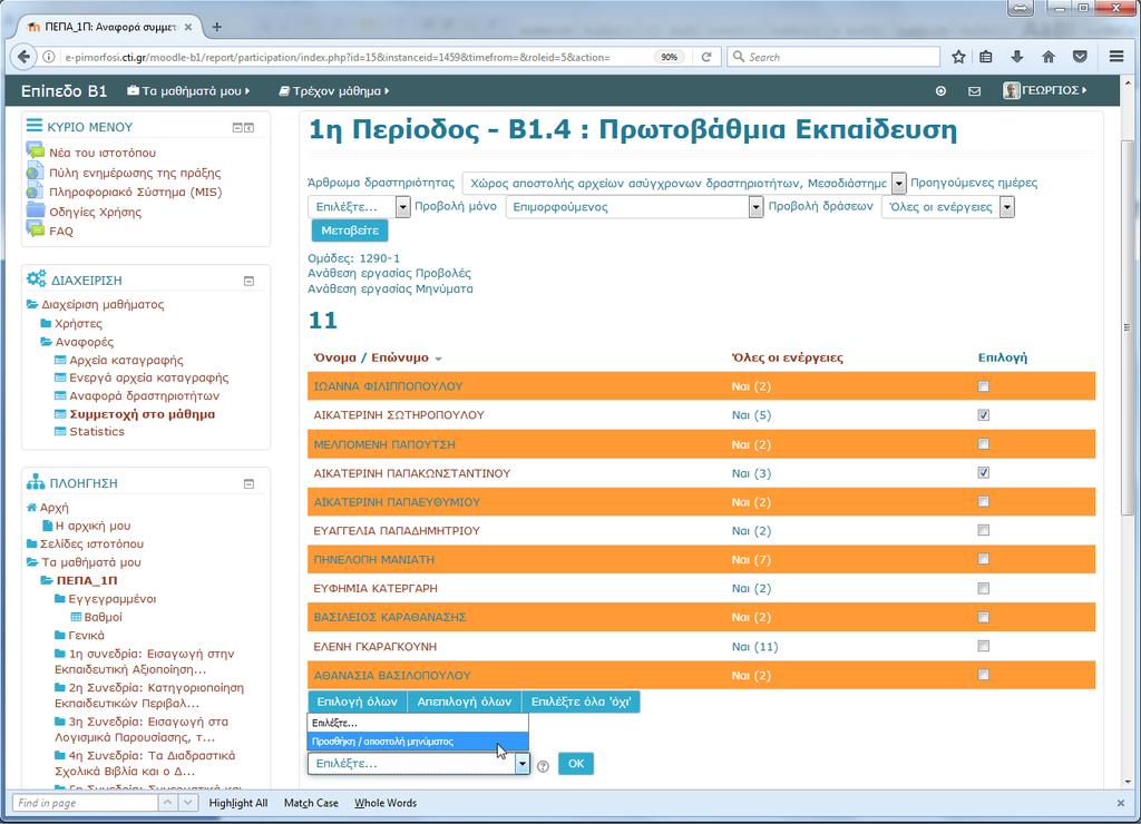 δραστηριότητα του moodle και να προχωρήσει στην αποστολή μηνύματος 5.