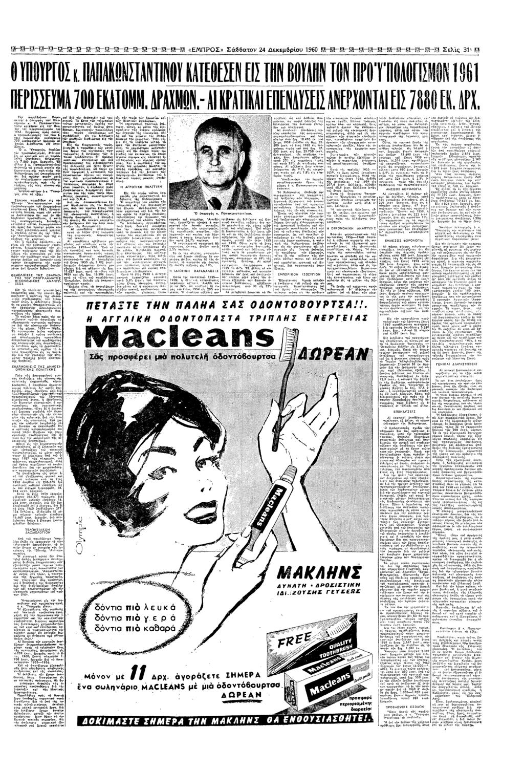 Ε ~ @ Σ Θ Φ Φ «ΕΠΡΣ» Σ66ατ 2 εεµβρυ 1960 Β! Ν Ν! Σελς 31!