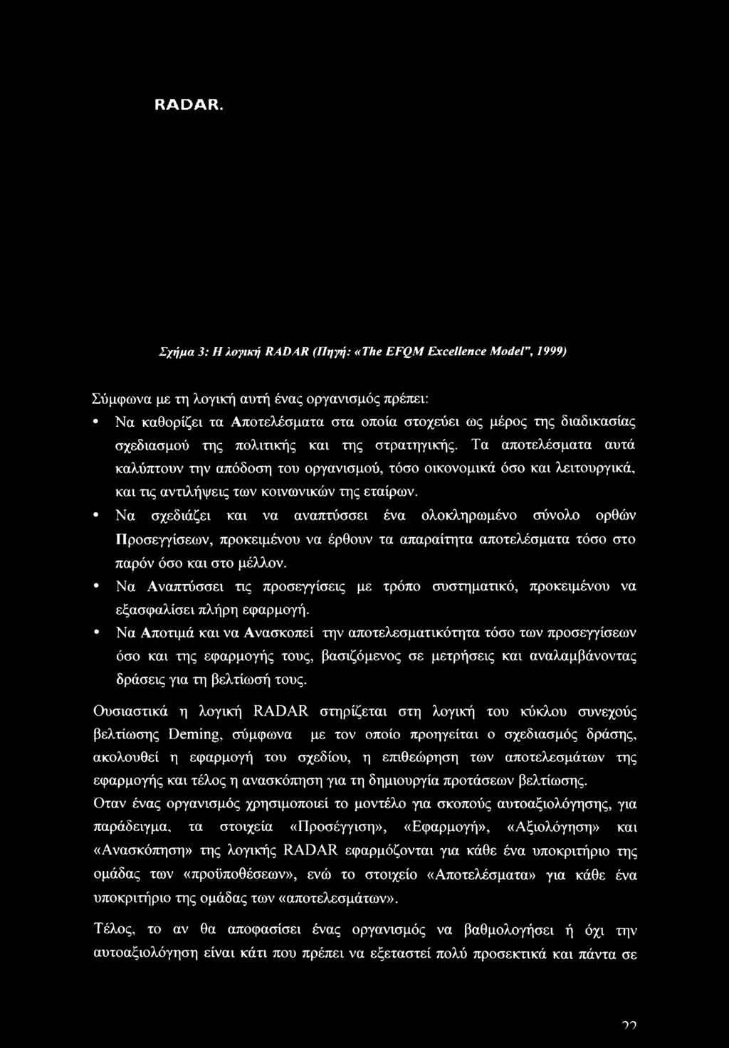 της πολιτικής και της στρατηγικής. Τα αποτελέσματα αυτά καλύπτουν την απόδοση του οργανισμού, τόσο οικονομικά όσο και λειτουργικά, και τις αντιλήψεις των κοινωνικών της εταίρων.