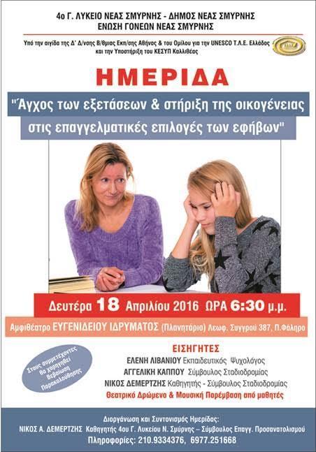 Ως καθηγητής 4ου ΓΕΛ Ν.