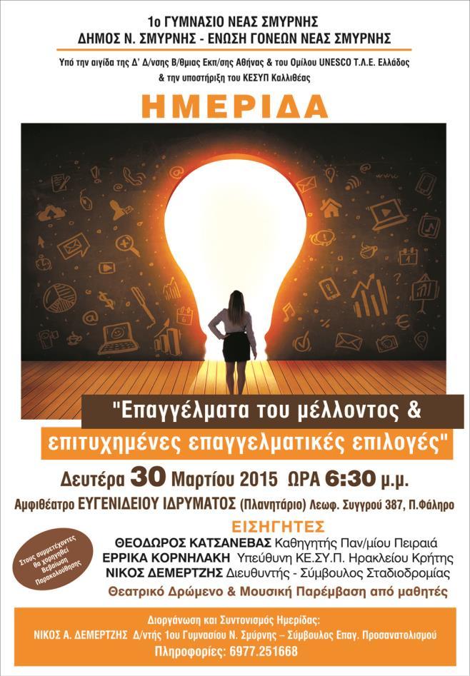 Ως Διευθυντής του 1ου Γυμνασίου Ν.