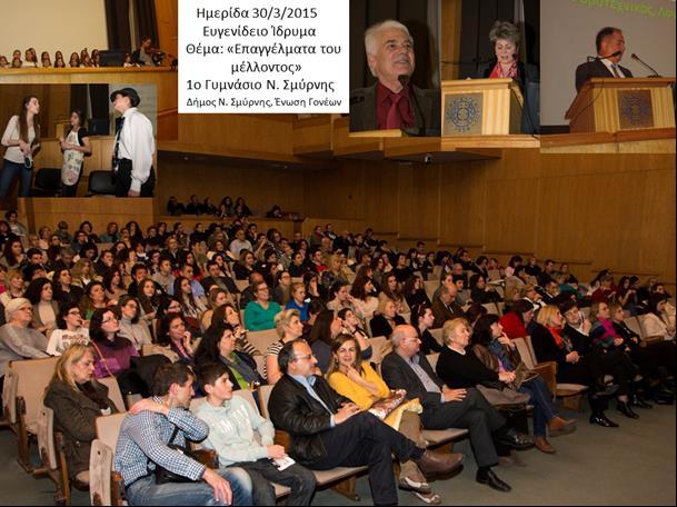 Σμύρνης ΔΙΟΡΓΑΝΩΣΗ 10 ης ΗΜΕΡΙΔΑΣ ΣΤΟ ΑΜΦΙΘΕΑΤΡΟ ΕΥΓΕΝΙΔΕΙΟΥ ΙΔΡΥΜΑΤΟΣ 2015 Δευτέρα