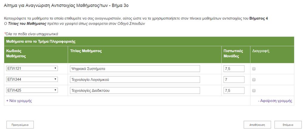 Αίτημα για Αναγνώριση Αντιστοιχίας Μαθημάτων Βήμα 3 ο Καταγράψετε τα μαθήματα τα οποία επιθυμείτε να σας αναγνωριστούν και θα χρησιμοποιήσετε για σκοπούς αντιστοιχίας στο Βήμα 4.