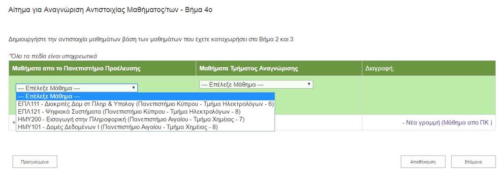 Αίτημα για Αναγνώριση Αντιστοιχίας Μαθημάτων Βήμα 4 ο Βάσει των μαθημάτων που έχετε καταχωρήσει στο Βήμα 2 και Βήμα 3 θα δημιουργήστε την αντιστοιχία μαθημάτων.