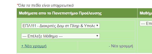 Μπορείτε να κάνετε συνδυασμό μαθημάτων από διαφορετικά πανεπιστήμια προέλευσης για να αιτιολογήσετε την αντιστοίχιση για ένα μάθημα αναγνώρισης.