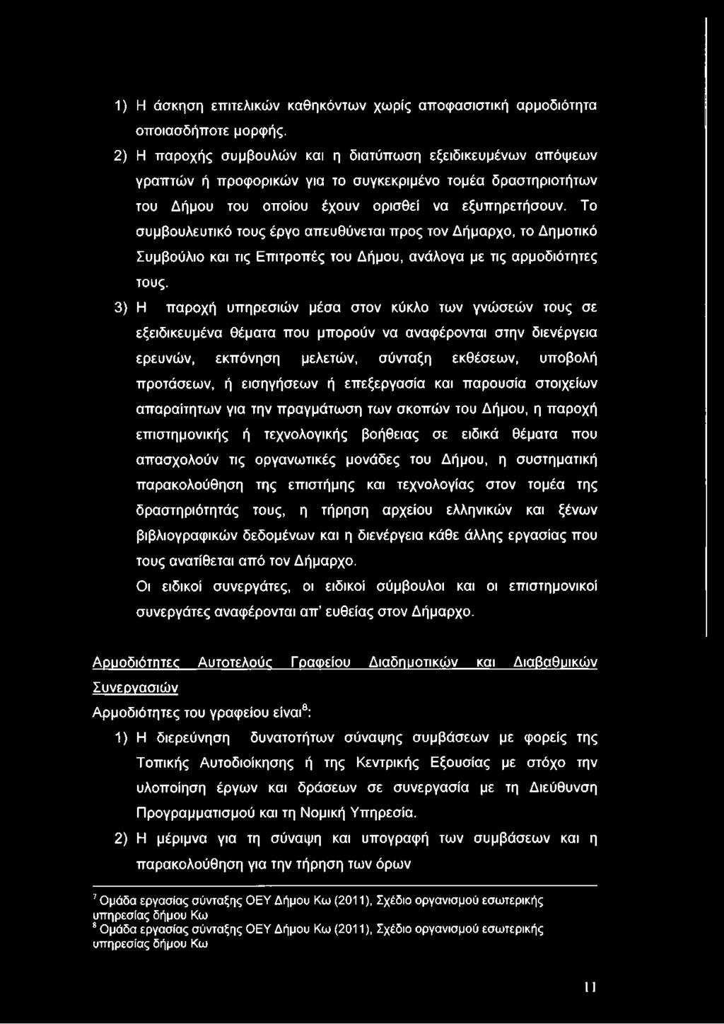 Το συμβουλευτικό τους έργο απευθύνεται προς τον Δήμαρχο, το Δημοτικό Συμβούλιο και τις Επιτροπές του Δήμου, ανάλογα με τις αρμοδιότητες τους.