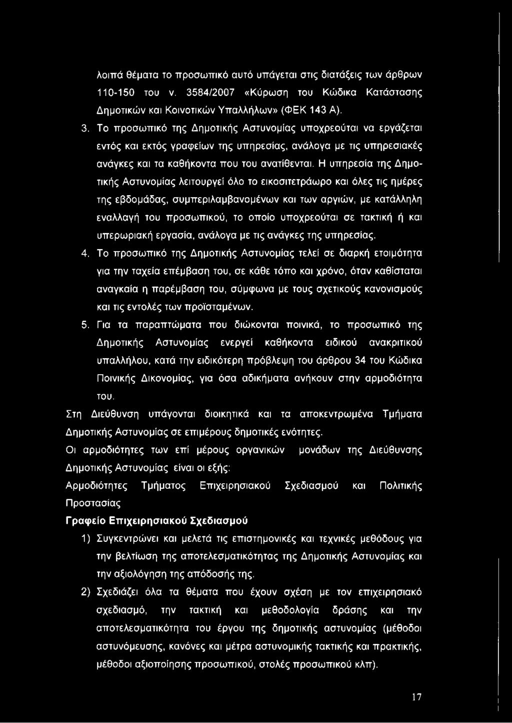 Το προσωπικό της Δημοτικής Αστυνομίας υποχρεούται να εργάζεται εντός και εκτός γραφείων της υπηρεσίας, ανάλογα με τις υπηρεσιακές ανάγκες και τα καθήκοντα που του ανατίθενται.