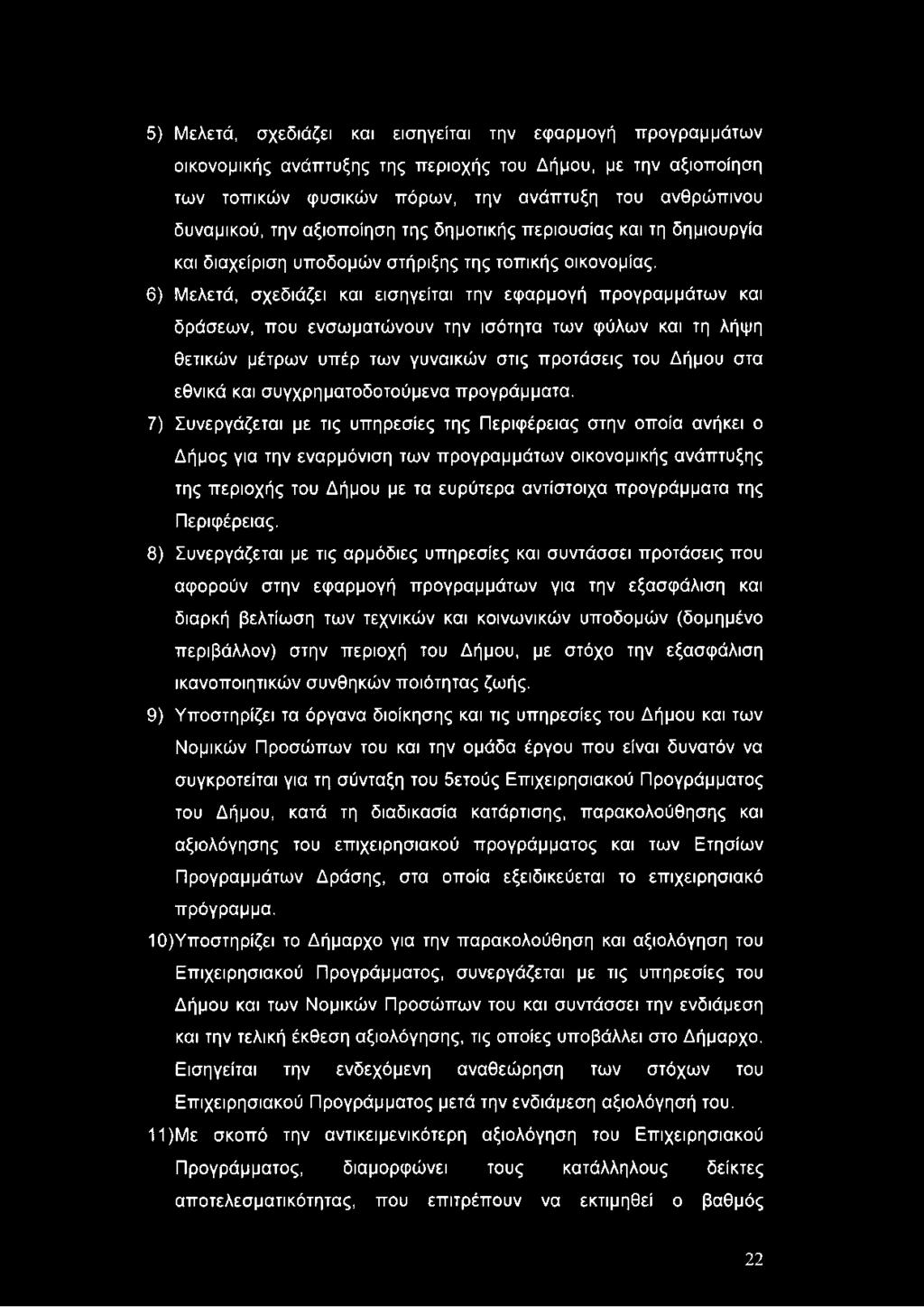 5) Μελετά, σχεδιάζει και εισηγείται την εφαρμογή προγραμμάτων οικονομικής ανάπτυξης της περιοχής του Δήμου, με την αξιοποίηση των τοπικών φυσικών πόρων, την ανάπτυξη του ανθρώπινου δυναμικού, την