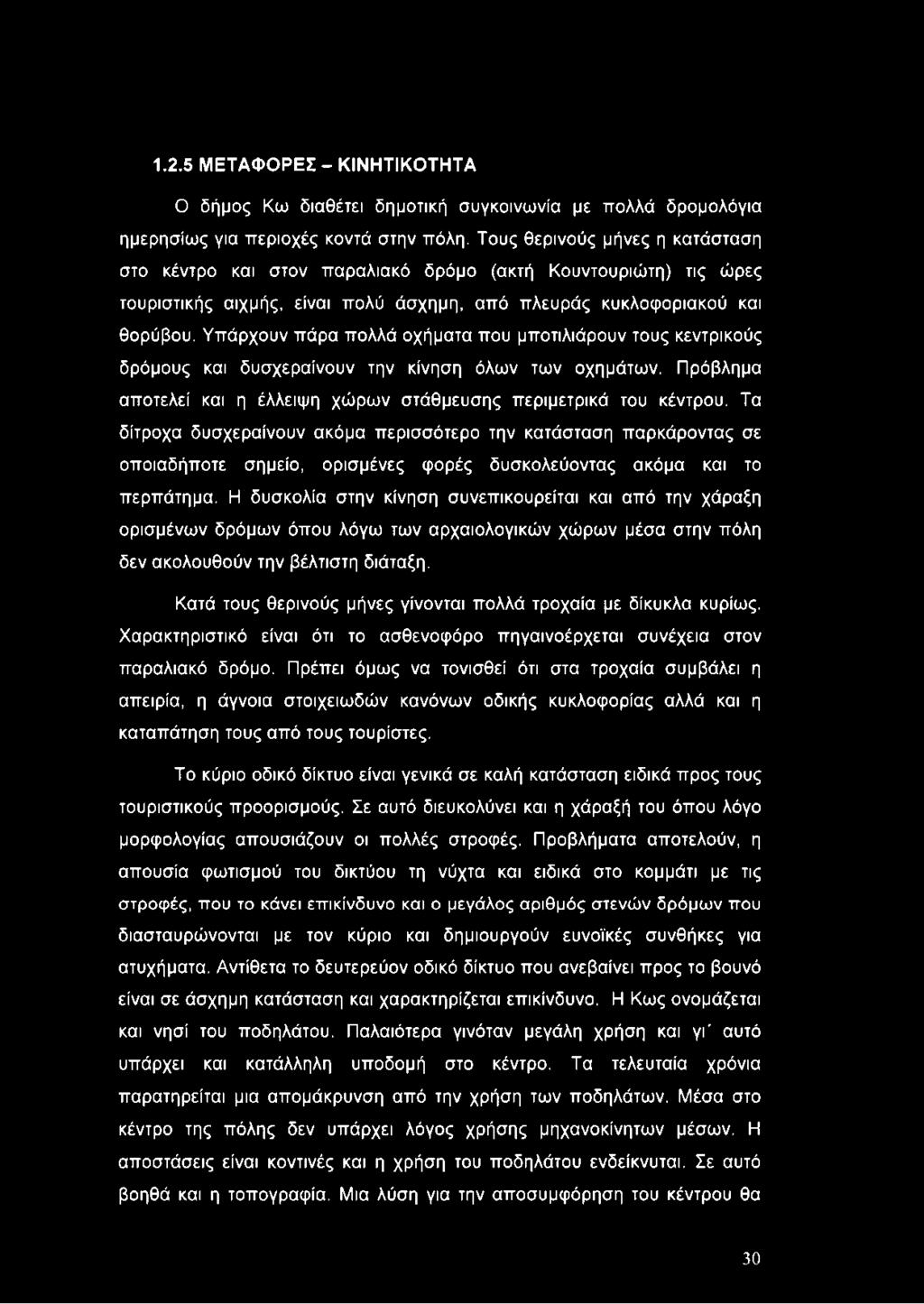 Υπάρχουν πάρα πολλά οχήματα που μποτιλιάρουν τους κεντρικούς δρόμους και δυσχεραίνουν την κίνηση όλων των οχημάτων. Πρόβλημα αποτελεί και η έλλειψη χώρων στάθμευσης περιμετρικά του κέντρου.