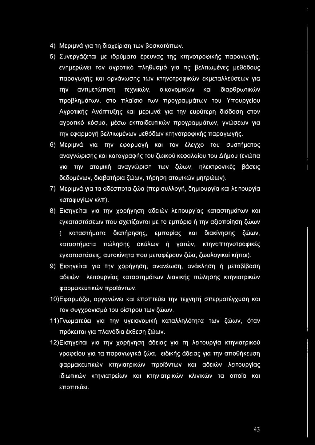 αντιμετώπιση τεχνικών, οικονομικών και διαρθρωτικών προβλημάτων, στο πλαίσιο των προγραμμάτων του Υπουργείου Αγροτικής Ανάπτυξης και μεριμνά για την ευρύτερη διάδοση στον αγροτικό κόσμο, μέσω