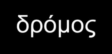 Βασικές υποθέσεις για τη διαμόρφωση εθνικών πολιτικών πάνω στη σχολική ηγεσία Δεν υπάρχει ένας μοναδικός «βέλτιστος» δρόμος για την ανάπτυξη της σχολικής ηγεσίας στη κατεύθυνση της ενίσχυσης της