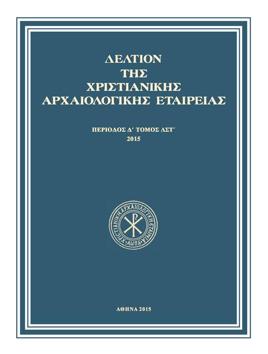 Δελτίον Χριστιανικής Αρχαιολογικής Εταιρείας Τομ.