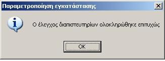 Πατήστε το κουµπί "OK" για να επιστέψετε στο παράθυρο του οδηγού παραµετροποίησης όπου το κουπί "Επόµενο" είναι πλέον ενεργό. Πατήστε το.