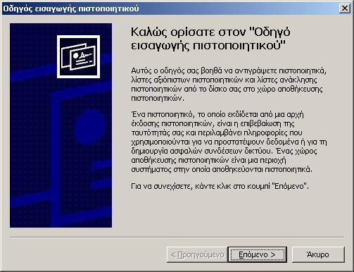 Εικόνα 6 Στο επόµενο παράθυρο του οδηγού εγκατάστασης πιστοποιητικού, επιλέξτε το