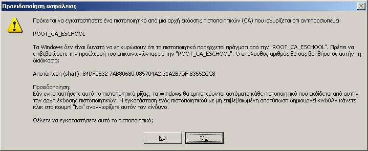 "Yes" ή "Ναι" Εικόνα 9 Η επιτυχής ολοκλήρωση της εγκατάστασης των πιστοποιητικών