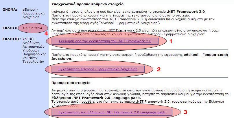 ΚΕΦΑΛΑΙΟ 2 Εγκατάσταση εφαρµογής Η διαδικασία εγκατάστασης της εφαρµογής Γραµµατειακής ιαχείρισης συνίσταται από το αυτόµατο "κατέβασµα" όλων των απαιτούµενων στοιχείων της εφαρµογής και την