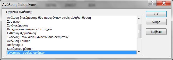 τυχαίων αριθμών