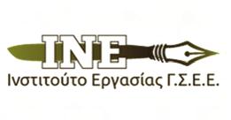 : 2410 555272 Fax: 2410 555509 e-mail: info@syn-ergasia.net url: http://thessaly.inegsee.gr Ινστιτούτο Εργασίας ΓΣΕΕ (ΙΝΕ ΓΣΕΕ) Τζαβέλα 4, 412 22, Λάρισα Τηλ.