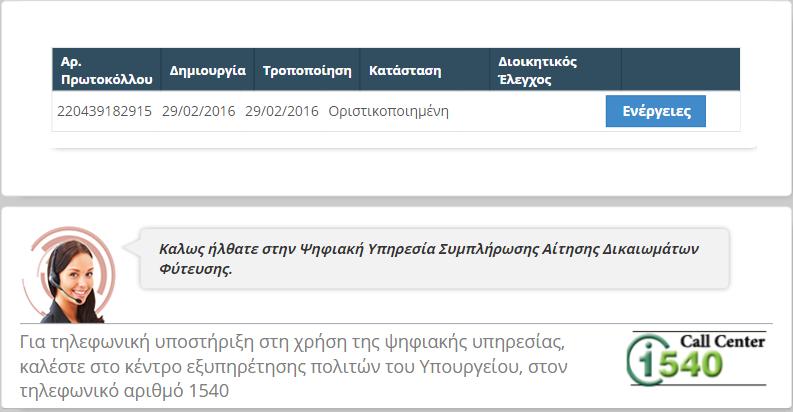 Μετά τθν οριςτικοποίθςθ ο αιτϊν ςτθν αρχικι οκόνθ τθσ ΨΤ κα βλζπει τθν εξισ εικόνα (Οκόνθ 9) Οκόνθ 9 Οι βαςικζσ διαφορζσ με τθν αρχικι Οκόνθ 1 είναι : o o Δεν ζχε πλζον τθ δυνατότθτα δθμιουργίασ