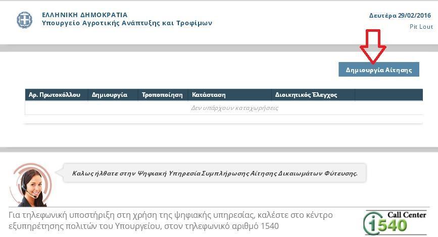 ΟΔΗΓΙΕ ΤΜΠΛΗΡΩΗ Η καταχϊρθςθ τθσ Αίτθςθσ Άδειεσ Φφτευςθσ Αμπζλου αποτελείται από 3 τμιματα : 1. Προςωπικά τοιχεία Αιτοφντοσ 2. τοιχεία Αγροτεμαχίου/ων 3.