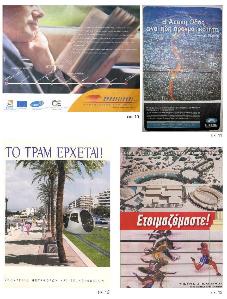Ενέργειες προβολής της πόλης «...Κοινή είναι η πεποίθηση ότι η Αθήνα μετά το 2000 όχι μόνο έχει μπει σε άλλη τροχιά (λειτουργίας, εμφάνισης, ψυχολογίας), αλλά έχει ως ένα βαθμό μεταμορφωθεί.