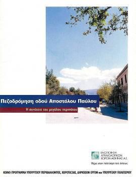 πόλης: Ο μεγάλος περίπατος
