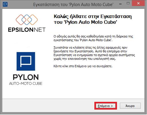 Εισαγωγή Εγχειριδίου Pylon-Auto Moto Cube Ο σκοπός της παρούσας σειράς εγχειριδίων για το Auto Moto Cube είναι η εισαγωγή του αναγνώστη στην εφαρμογή, η καθοδήγηση του για γρήγορη εγκατάσταση και