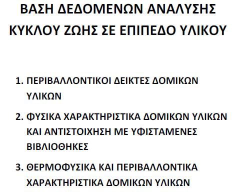και της εµπεριεχόµενης ενέργειας και εφαρµογή των βάσεων δεδοµένων ανάλυσης κύκλου ζωής