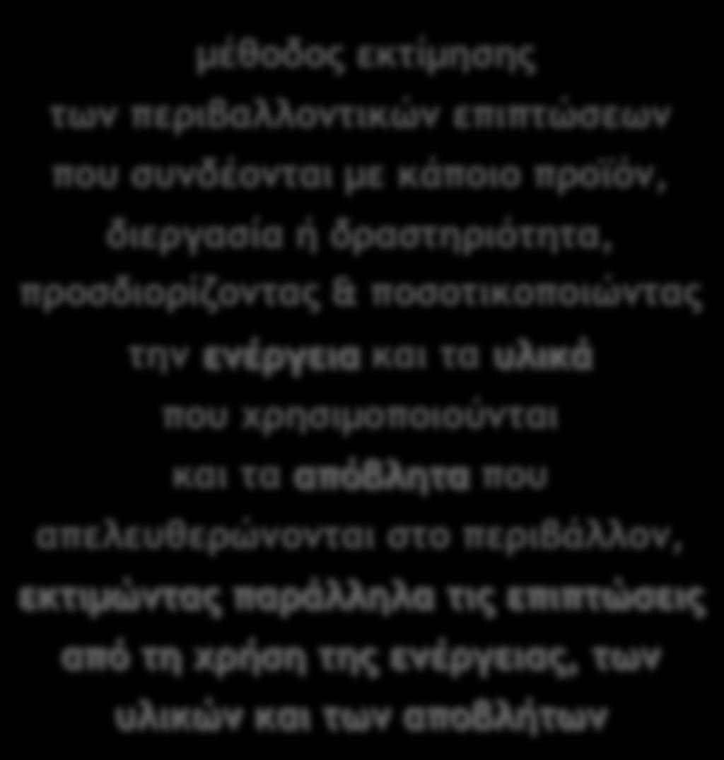 Ανάλυση κύκλου ζωής µέθοδος