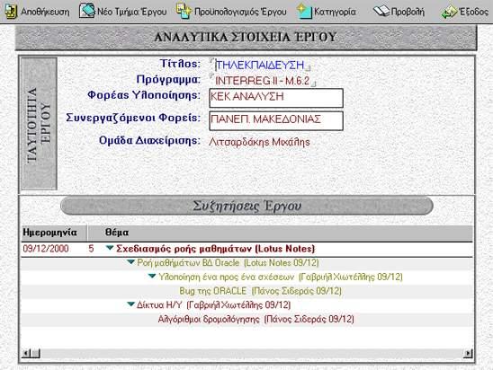 δημιουργηθεί. Τον χρονικό προσδιορισμό του έργου αποτελούν η ημερομηνία έγκρισης και έναρξης του έργου καθώς και η συμβατική και προβλεπόμενη ημερομηνία ολοκλήρωσης του.