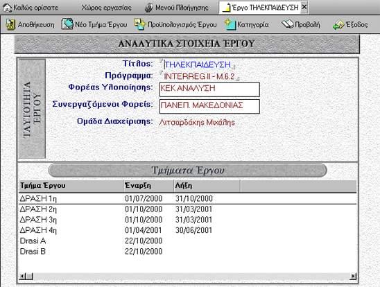 Εικόνα 4. 9 Στην φόρμα του έργου μία άλλη ενέργεια δίνει την δυνατότητα προβολής κάποιων λιγότερο δομημένων στοιχείων του έργου.