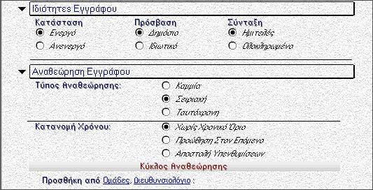 Εικόνα 4. 21: Αναθεώρηση χωρίς αποστολή υπενθυμίσεων Εικόνα 4. 22: Αναθεώρηση με αποστολή υπενθυμίσεων Τέλος στη φόρμα του εγγράφου περιλαμβάνεται το ίδιο το έγγραφο ή αρχείο.