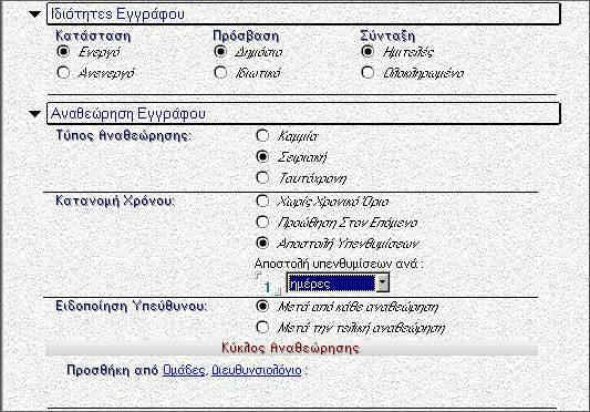 Η επιλογή αυτή είναι ενεργοποιημένη μόνο από το περιβάλλον πελάτη της εφαρμογής και γίνεται με την αντίστοιχη ενέργεια.