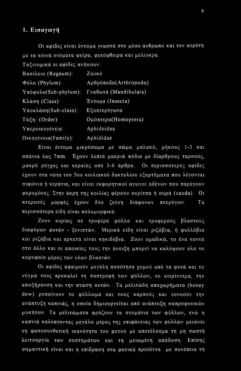 Αρθρόποδα(ΑτΐΙΐΓοροάα) Γναθωτά (Mandibulata) Έντομα (Insecta) Εξοπτερύγωτα Ομόπτερα(Ηοηιορί6^) Aphidoidea Aphididae Είναι έντομα μικρόσωμα με σώμα μαλακό, μήκους 1-3 και σπάνια έως 7mm.
