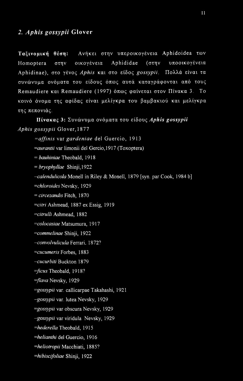 Το κοινό όνομα της αφίδας είναι μελίγκρα του βαμβακιού και μελίγκρα της πεπονιάς.