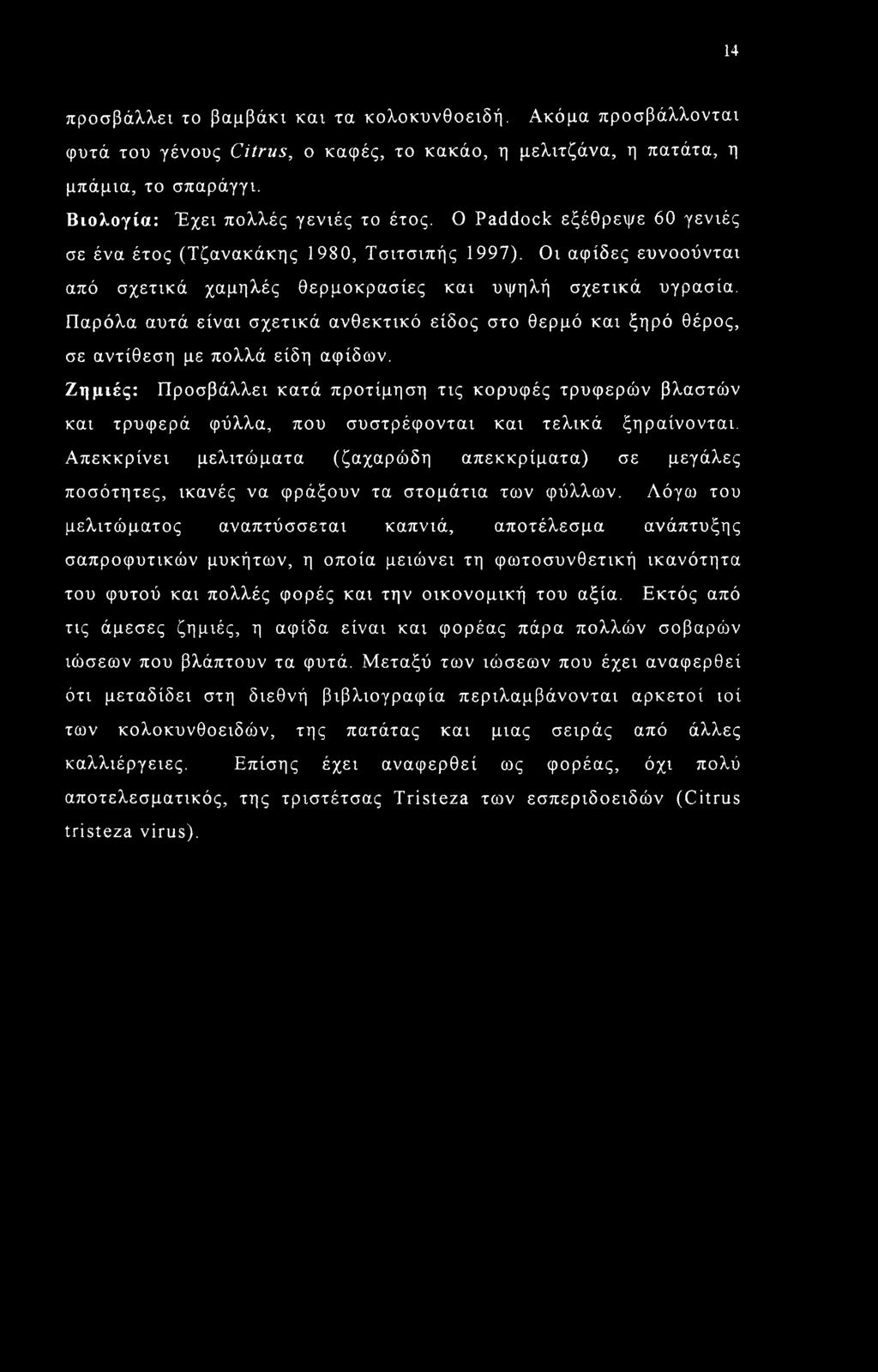 Παρόλα αυτά είναι σχετικά ανθεκτικό είδος στο θερμό και ξηρό θέρος, σε αντίθεση με πολλά είδη αφίδων.