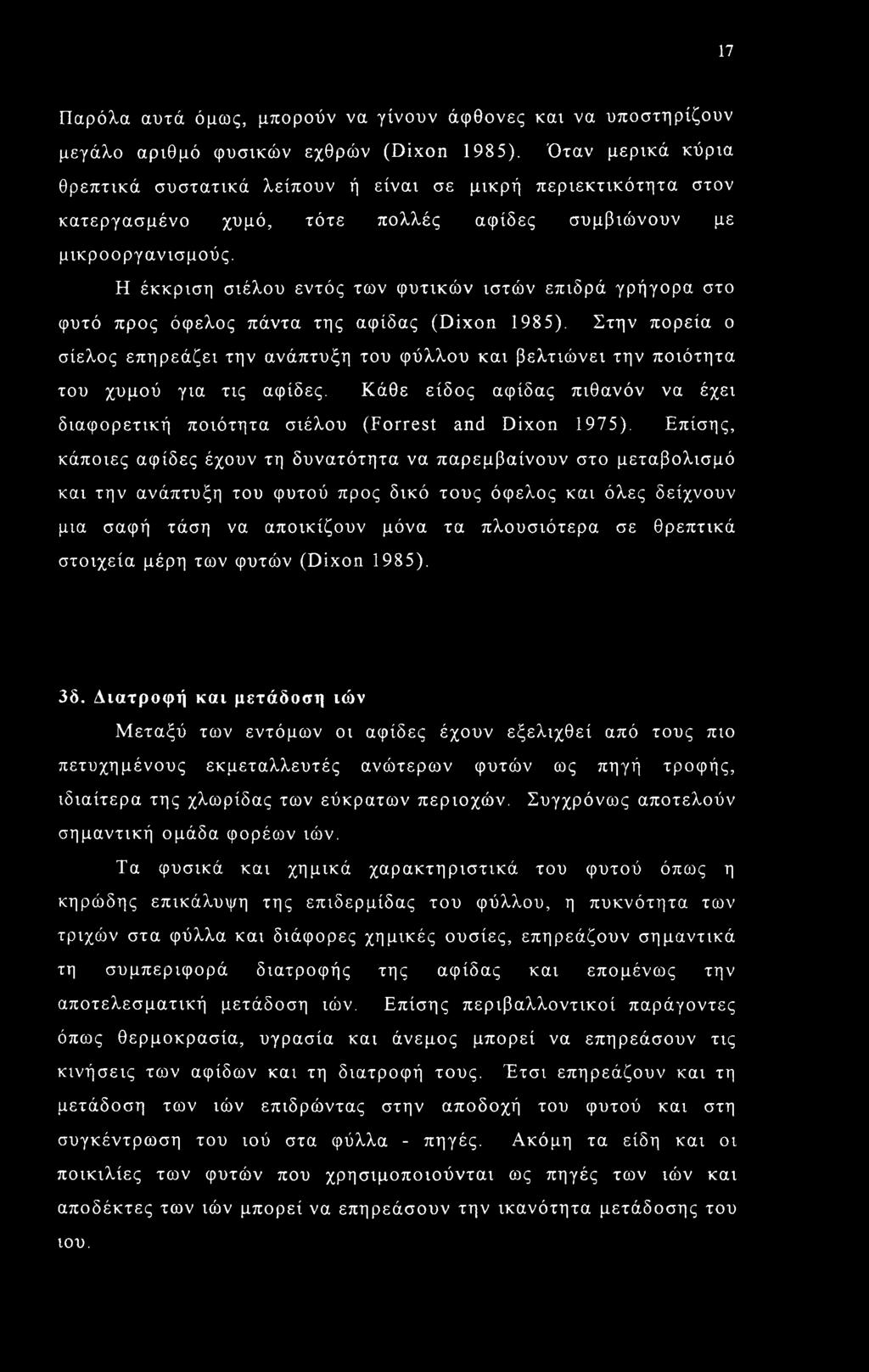 Η έκκριση σιέλου εντός των φυτικών ιστών επιδρά γρήγορα στο φυτό προς όφελος πάντα της αφίδας (Dixon 1985).