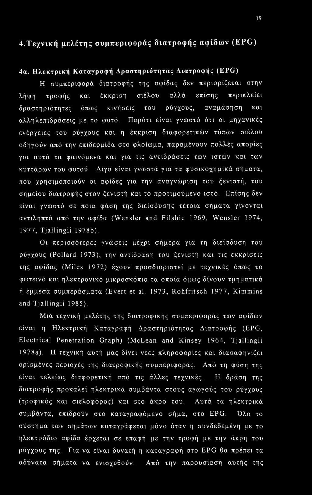 ρόγχους, αναμάσηση και αλληλεπιδράσεις με το φυτό.