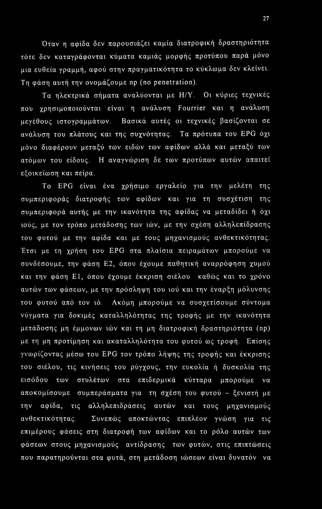 Βασικά αυτές οι τεχνικές βασίζονται σε ανάλυση του πλάτους και της συχνότητας. Τα πρότυπα του EPG όχι μόνο διαφέρουν μεταξύ των ειδών των αφίδων αλλά και μεταξύ των ατόμων του είδους.