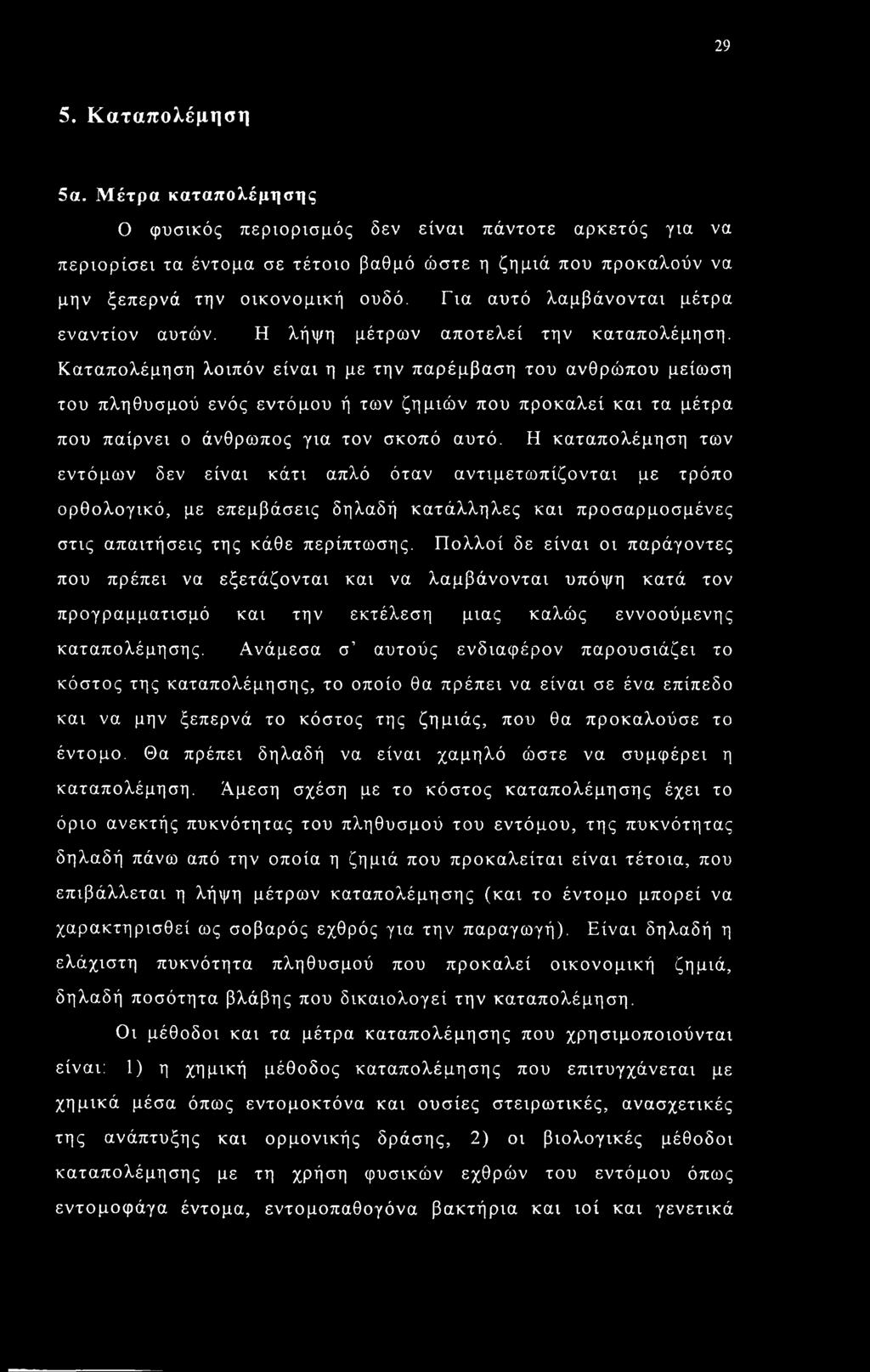Καταπολέμηση λοιπόν είναι η με την παρέμβαση του ανθρώπου μείωση του πληθυσμού ενός εντόμου ή των ζημιών που προκαλεί και τα μέτρα που παίρνει ο άνθρωπος για τον σκοπό αυτό.